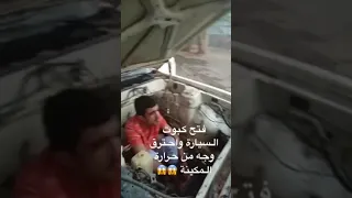 طلع له من داخل كبوت السيارة    دندنها