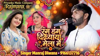 Song {4604} singer manraj Deewana//rang dang dikhya Mela me//रंग डंग दिख्याया मेला में//song 2026