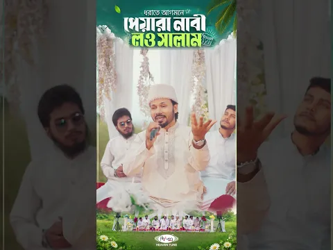 Dhoraate Agomone Pyara Nabi Lao Salam | Gazi Anas | Qawwali Naat