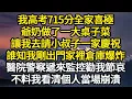 Download Lagu 我高考715分全家喜極，爺奶做了一大桌子菜，讓我去請小叔子一家慶祝，誰知我剛出門家裡倉庫爆炸，醫院警察遞來監控勸我節哀，不料我看清個人當場崩潰#故事#悬疑#人性#刑事#人生故事#生活哲學#為人哲學