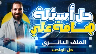 أفكار أسئلة علي الملف الدائري الفصل الثاني الصف الثالث الثانوي أ محمود فؤاد 2026 