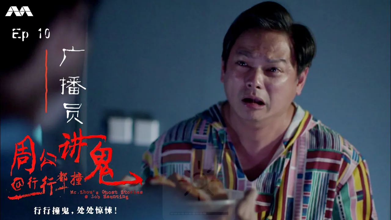 Mr Zhou's Ghost Stories@Job Haunting 周公讲鬼@行行都撞鬼 EP10 | 10th Job Haunt: DJ (FINALE)