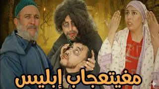 فيلم امازيغي جديد 2025 مغيتعجاب إبليس Filma Amazighi Maghayt3jjab Ibliss  فيلم امازيغي جديد 2025 مغيتعجاب إبليس Filma Amazighi Maghayt3jjab Ibliss