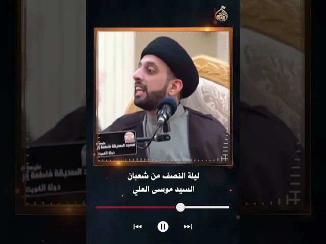 ⁣ليلة النصف من شعبان | السيد موسى العلي