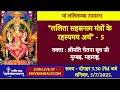 Download Lagu Mysterious Meaning of Lalita Sahasranama Mantras-5 | Mrs. Chetna Buch. 5/7/25