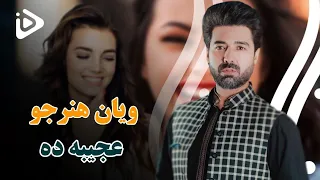 Wayan Honarjo Ajeba Da ویان هنرجو عجیبه ده 