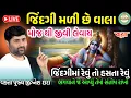 Lagu જિંદગી મળી છે વાલા મોજથી જીવી લેવાય બાકી..💯 ❤️ || સાંભળો જીગ્નેશ દાદા ની કથા || by sant jigneshdada 