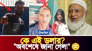 new twist in ramisa case who is this person being discussed by the name dollar ramisa news 