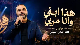 هذا ابني وانا مربي   مواويل    الفنان شادي البوريني   مهرجان مهند ابو سنينة دندنها