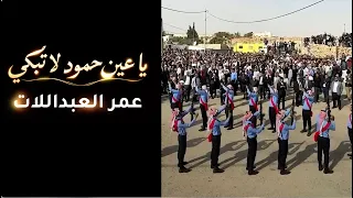 يا عين حمود لا تبكي ... عمر العبداللات