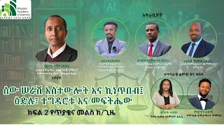 ሰው ሠራሽ አስተውሎት እና ኪነጥበብ፤ ዕድሉ፣ ተግዳሮቱ እና መፍትሔው