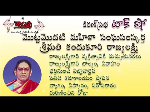 Thumbnail for KiranPrabha Talk Show on Smt.Kandukuri Rajyalakshmi(wife of Veeresalingam Pantulu Garu)