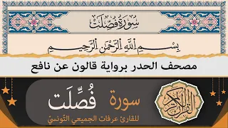 سورة فص لت كاملة ختمة القران الكريم حدرا برواية قالون عن نافع القارئ عرفات الجميعي التونسي 