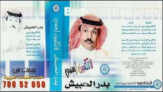 بدر الحبيش لاتكتبين اسمي 