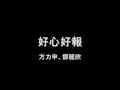 方力申、鄧麗欣 - 好心好報 HD