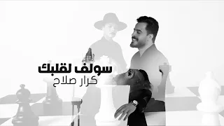 Karar Salah Solf L Qlbk Official Music Video 2025 كرار صلاح سولف لقلبك فيديو كليب 