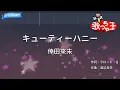 【カラオケ】キューティーハニー / 倖田來未