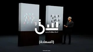برنامج سين ٣ السعادة الحلقة ١٨ كاملة 