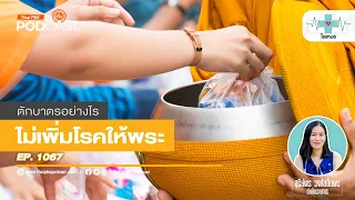 ทำไมการกินอาหารแบบซ้ำๆเดิมๆถึงเป็นอันตรายต่อสุขภาพพระสงฆ์