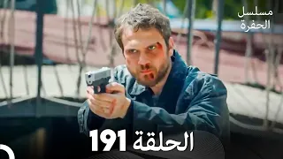 مسلسل الحفرة الحلقة 191 Arabic Dubbed  مسلسل الحفرة الحلقة 191 Arabic Dubbed