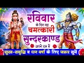 रविवार के दिन सुन्दरकाण्ड पाठ घर में चलाकर रख दो बीमारी खत्म, कर्ज खत्म, धनवर्षा शुरू #sunderkand