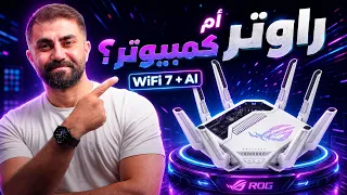 روتر الألعاب الخرافي ROG Rapture GT-BE19000AI | التصميم الأسطوري يغير كل شيء!