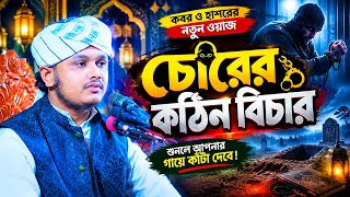 চোরের কঠিন বিচার । মুফতি শামীম রেজা ক্বাদেরী । shamim reza waz 2026