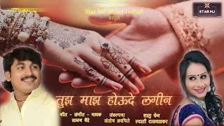 star mj mona jadhav sajan bendre tuza maza houde lagin