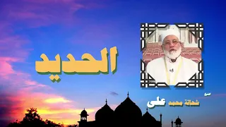 القران الكريم بصوت الشيخ شحاتة محمد على سورة الحديد 