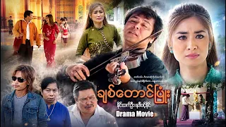 ချစ်တောင်ပြုံး (စ/ဆုံး) | ArrMannEntertainment | MyanmarNewMovies | 4KUltraHD |