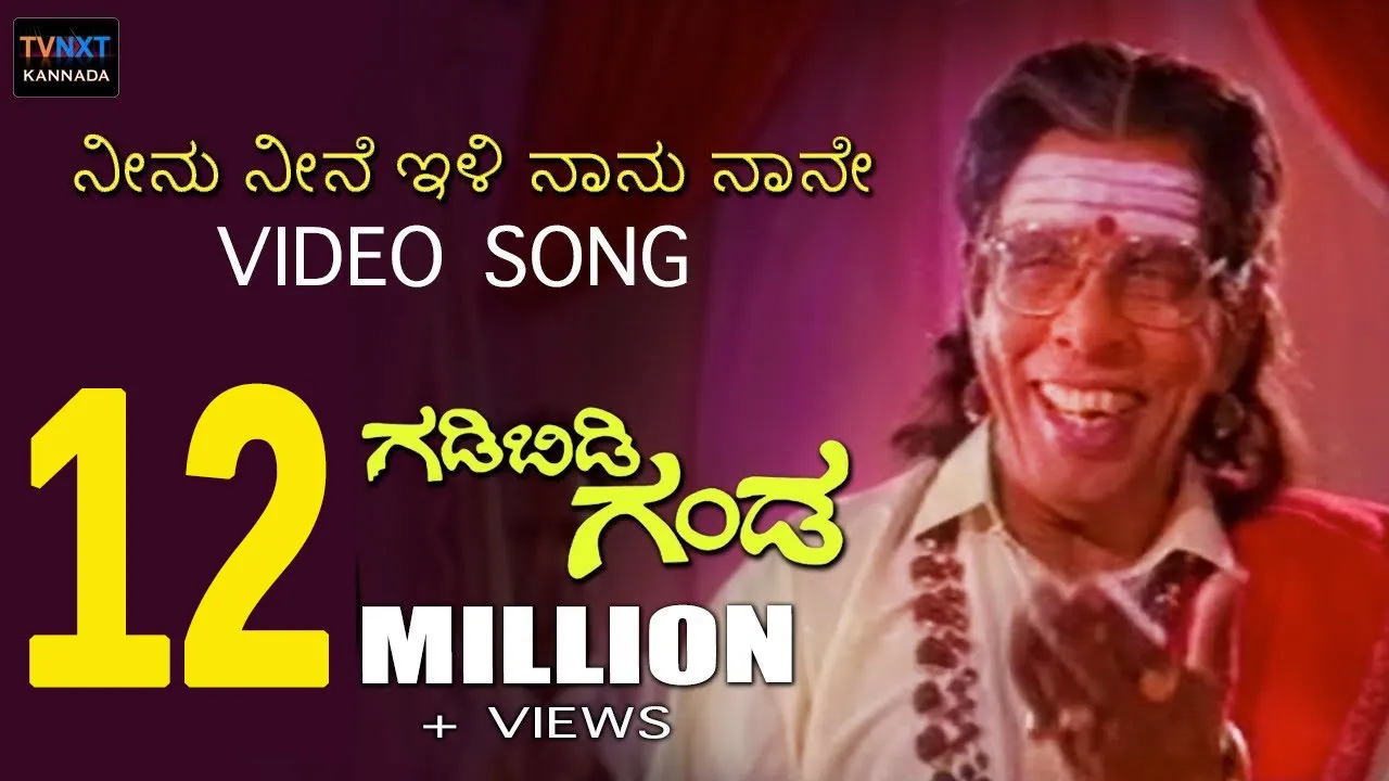 Gadibidi Ganda–ಗಡಿಬಿಡಿ ಗಂಡ Kannada Movie Songs | Neenu Neene Illi Naanu Video Song | TVNXT Kannada