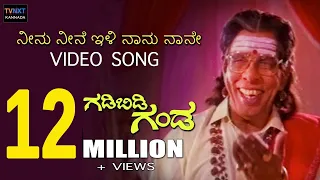 gadibidi ganda kannada movie songs neenu neene illi naanu video song tvnxt kannada