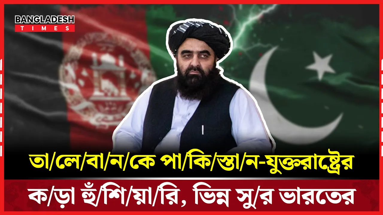 আফগান সন্ত্রাস নিয়ে কঠোর পাকিস্তান-যুক্তরাষ্ট্র,ভিন্ন পথে ভারত