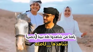 يا هنا من شاهدوا طه نبينا حصريآ كامل 2023 بصوت المنشد احمد حسن الاقصري والنجوم انس السيد وريتال 