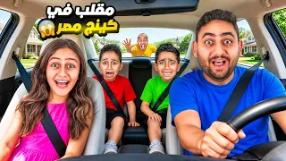 أخدنا دوما كينج واياد من ورا كينج مصر لمدة ٢٤ ساعة🫢 وجنى وصلاح  لعبو معاهم كتيير تتوقعو مين ساعدنا؟!