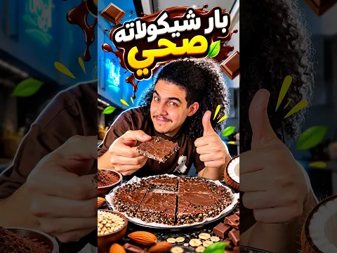 بار شيكولاته صحي بطريقة الAI 🫣🍫🤖