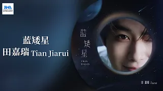 #田嘉瑞 #TianJiarui 《蓝矮星》歌曲以宇宙中炽热的蓝矮星为灵感，将三年旅程中的点滴凝练成曲，最终在他的歌声里，完成了这场关于星光与陪伴的音乐叙事 | TME腾讯音乐