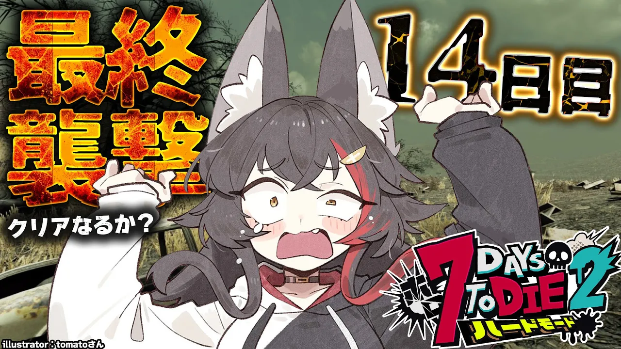 【 #ホロ7DTDハード 】最終襲撃なるか・・？！荒れ地で迎え撃つ！！！【大神ミオ視点】