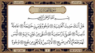 سورة الغاشيه مكتوبة حسن صالح بدون اعلانات  سورة الغاشيه مكتوبة حسن صالح بدون اعلانات