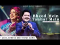 Bheed Mein Tanhai Mein - Udit Narayan, Shreya Ghoshal | Nadeem Shravan | Tumsa Nahin Dekha