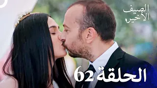 مسلسل الصيف الأخير الحلقة 62 مدبلج بالعربية Son Yaz 