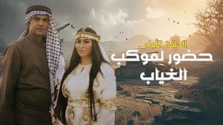 مسلسل الحضور لموكب الغياب الحلقة الأولى 