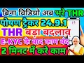 Download Lagu NEW WAY TO FILL THR ON POSHAN TRACKER 24.9.1 AFTER E-KYC: SIMPLIFIED PROCESS \