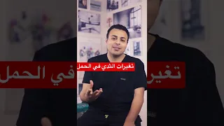 تغيرات الثدي في الحمل 
