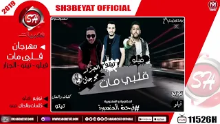 مهرجان قلبى مات   الدخلاوية   السندوبية   فيلو   تيتو   الجزار           هيسكر الدنيا دندنها