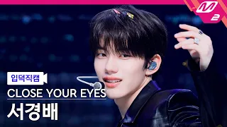[입덕직캠] 클로즈 유어 아이즈 서경배 직캠 4K 'Drop That!' (CLOSE YOUR EYES SEO KYOUNGBAE FanCam) | @MCOUNTDOWN