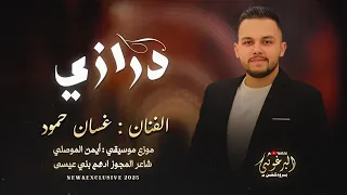 دبكة درازي دكتور قليبي 2025 الفنان غسان حمود جديد البرغوثي برودكشن للإنتاج الفني 