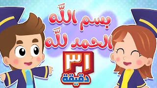 أغنية بسم الله الحمدلله ونصف ساعة من اغاني الاطفال قناة هدهد Hudhud  أغنية بسم الله الحمدلله ونصف ساعة من اغاني الاطفال قناة هدهد Hudhud