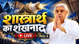 शास्त्रार्थ का शंखनाद LIVE : सभी गुरुओं के लिए 50 लाख जीतने का विशेष मौका!