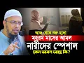 Download Lagu মহরম মাসের আমল। মহরম মাসে নারীদের আমল কি কি? Shaikh Ahmadullah New Waz
